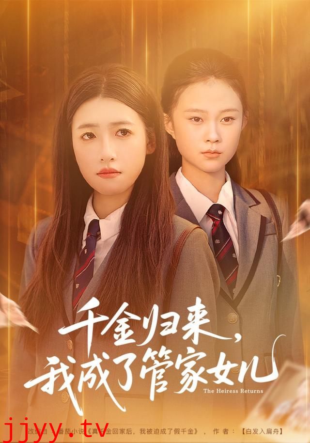 千金归来,我成了管家女儿