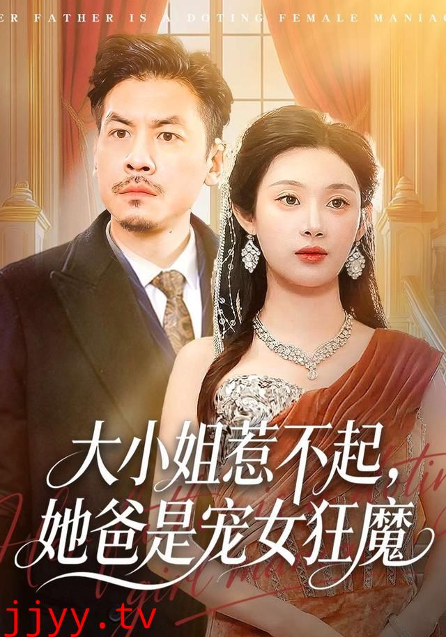 大小姐惹不起,她爸是宠女狂魔