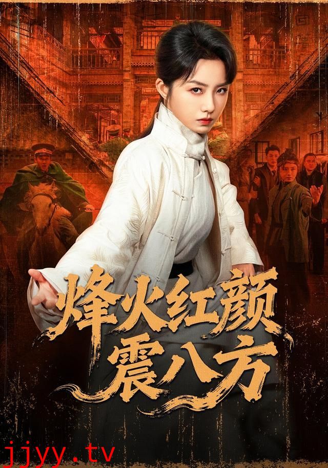 烽火红颜震八方
