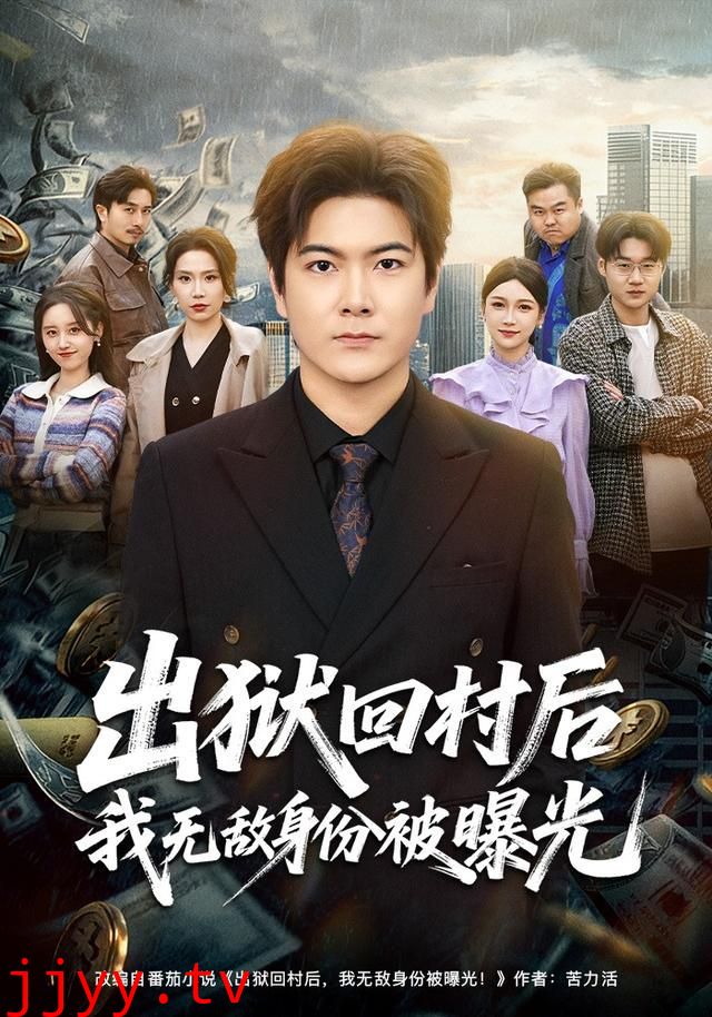 出狱回村后我无敌身份被曝光