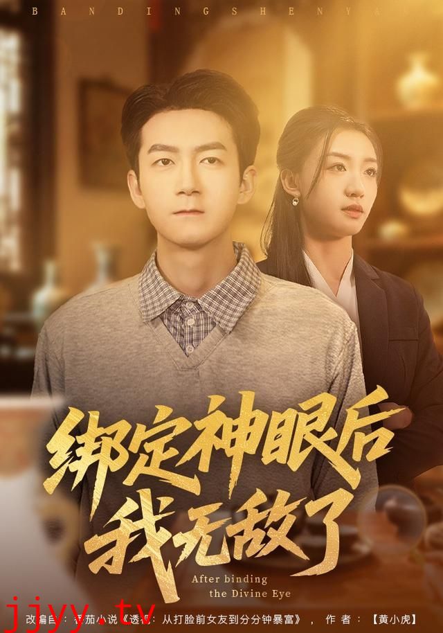 绑定神眼后我无敌了