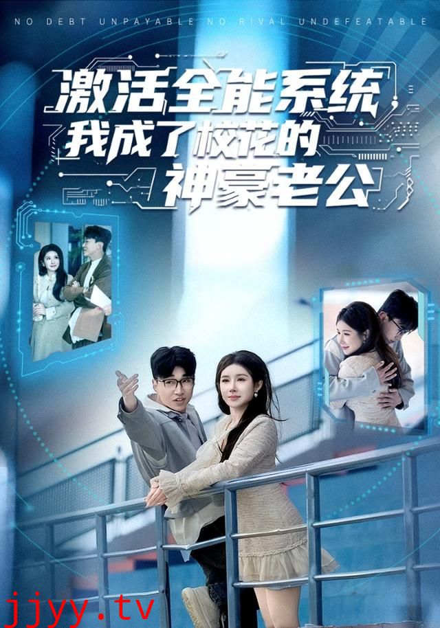 激活全能系统,我成了校花的神豪老公