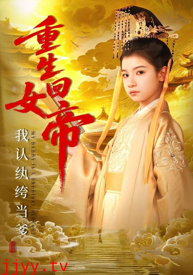 重生回女帝，我认纨绔当爹