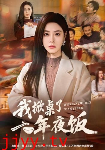 我掀桌了年夜饭