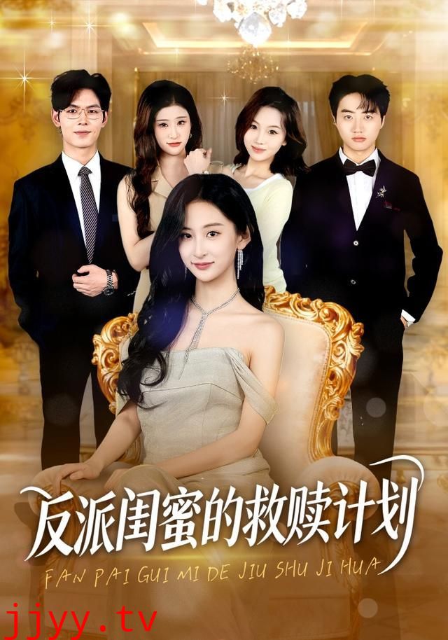 反派闺蜜的救赎计划