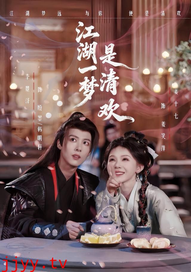 江湖一梦是清欢