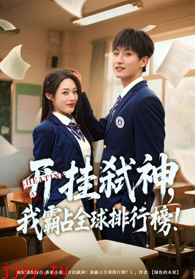 开挂弑神,我霸占全球排行榜