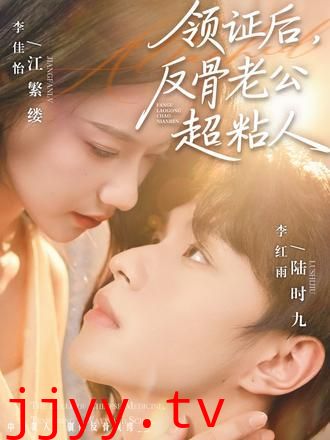 领证后,反骨老公超粘人