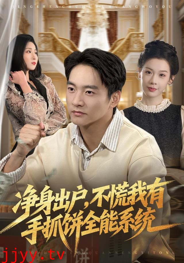 净身出户,不慌我有手抓饼全能系统