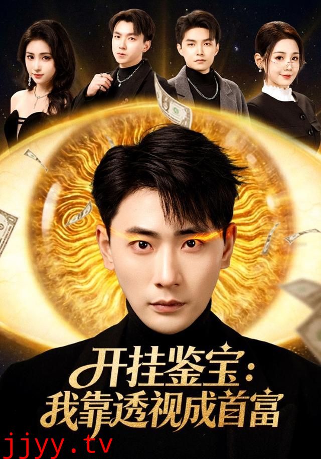 开挂鉴宝:我靠透视成首富