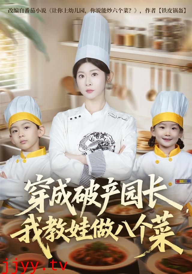 穿成破产园长,我教娃做八个菜