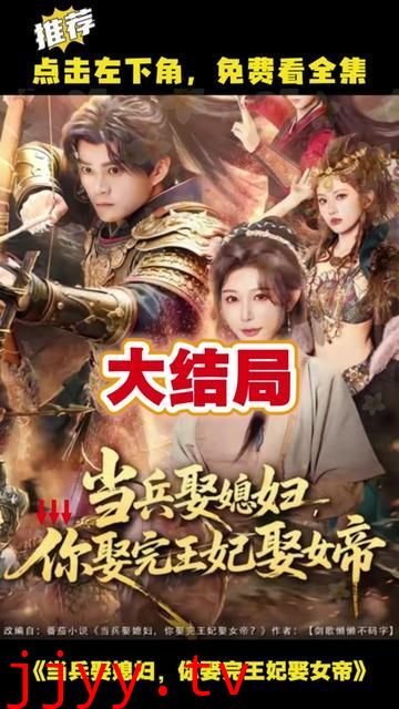 当兵娶媳妇，你娶完王妃娶女帝