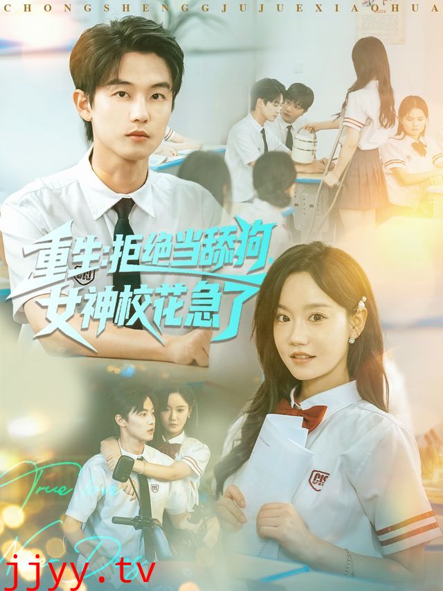 重生不当舔狗,校花崩溃了