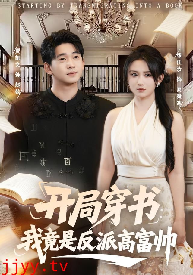 开局穿书:我竟是反派高富帅