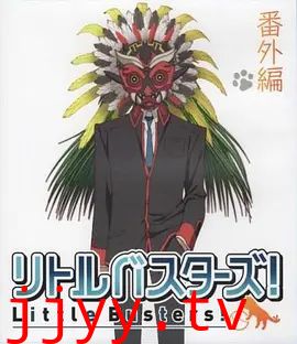 小小克星！番外篇 世界的齐藤由我来守护！