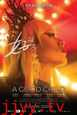 好孩子(2025)