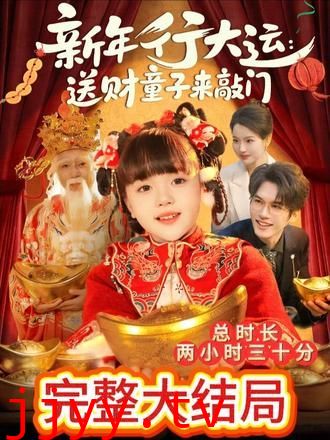 新年行大运：送财童子来敲门