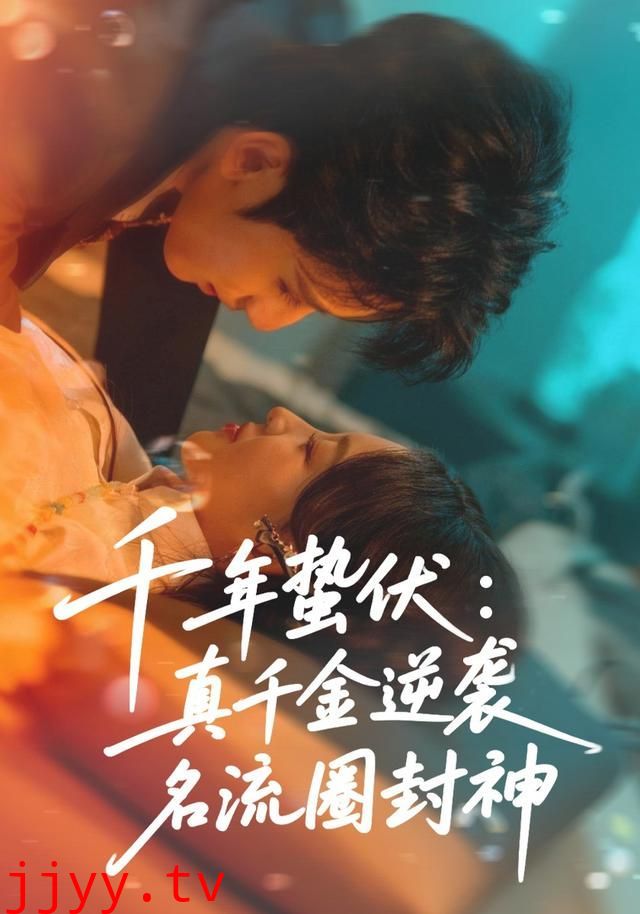 千年蛰伏:真千金逆袭名流圈封神