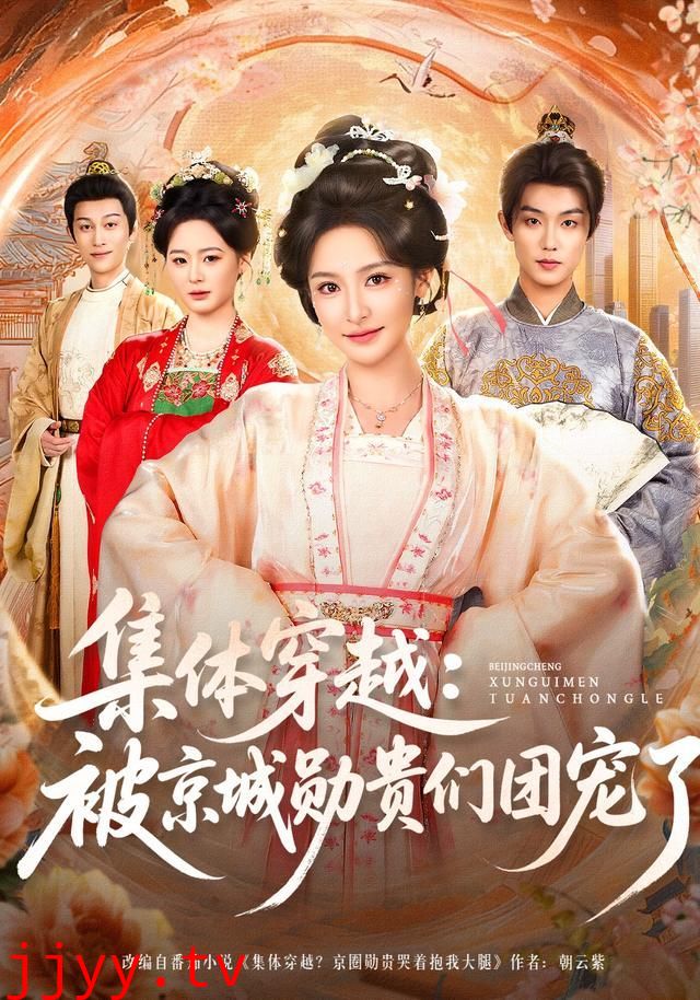 集体穿越被京城勋贵们团宠了
