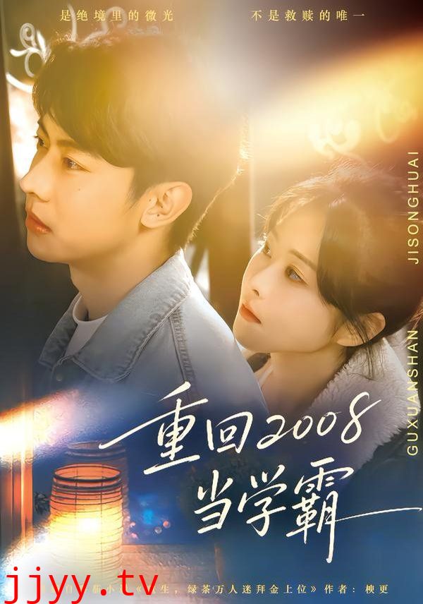 重回2008当学霸
