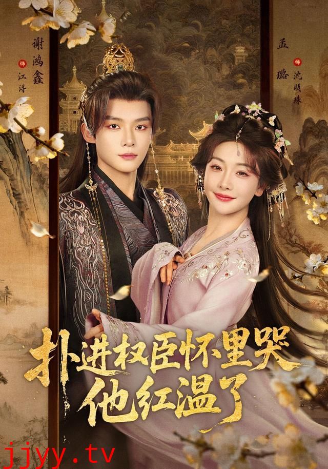 扑进权臣怀里哭,他红温了