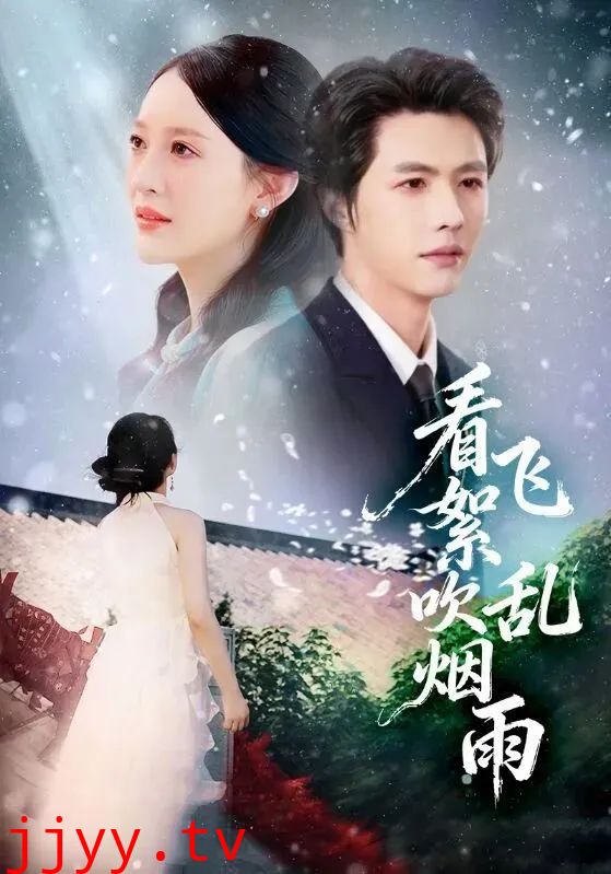 看飞絮吹乱烟雨