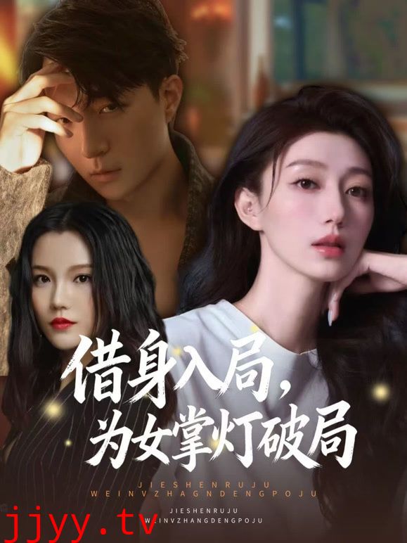 借身入局,为女掌灯破局