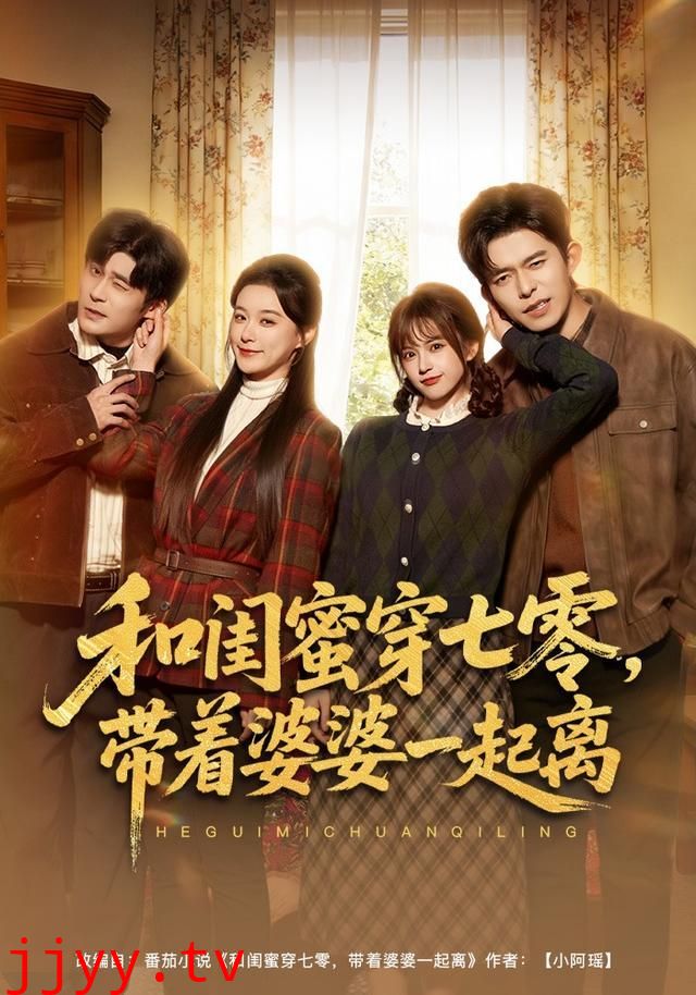 和闺蜜穿七零，带着婆婆一起离