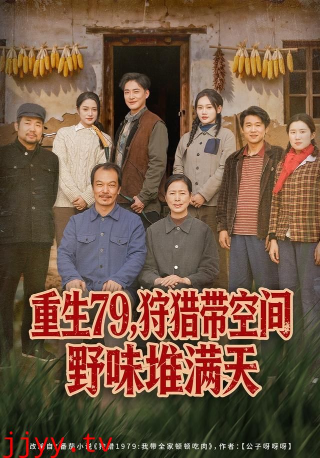 重生79，狩猎带空间野味堆满天