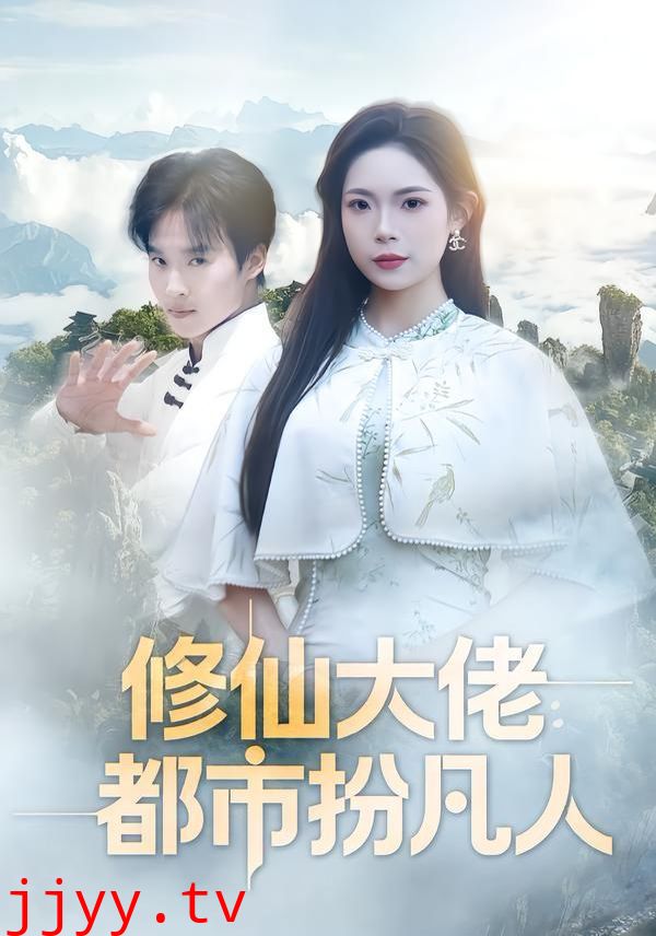修仙大佬:都市扮凡人