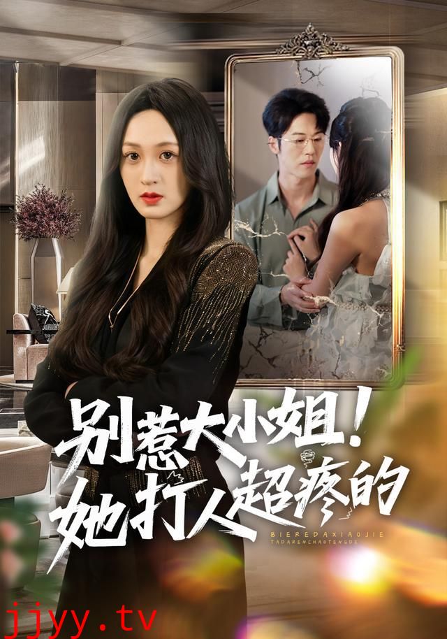 别惹大小姐！她打人超疼的