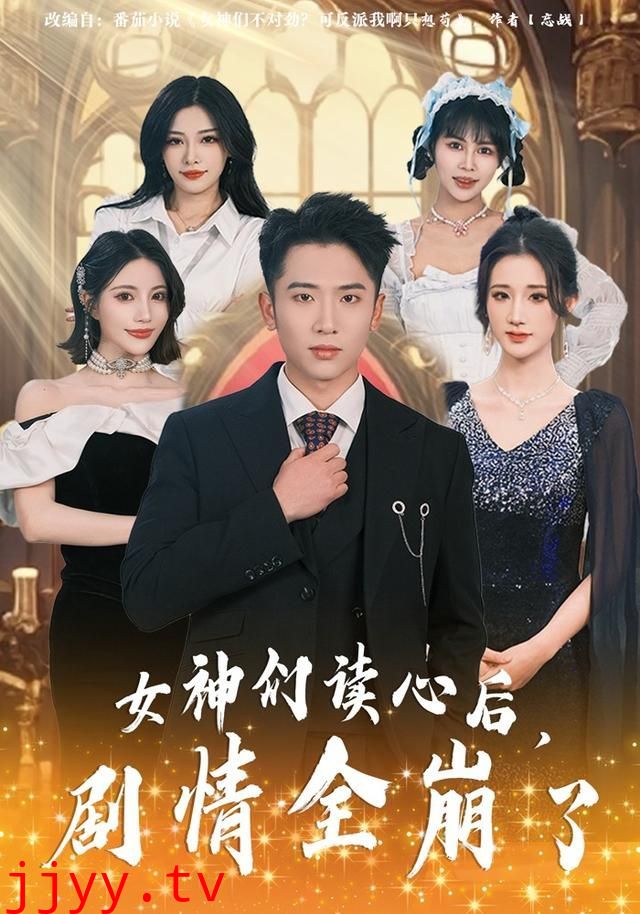 女神们读心后，剧情全崩了