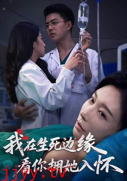 我在生死边缘，看你拥她入怀