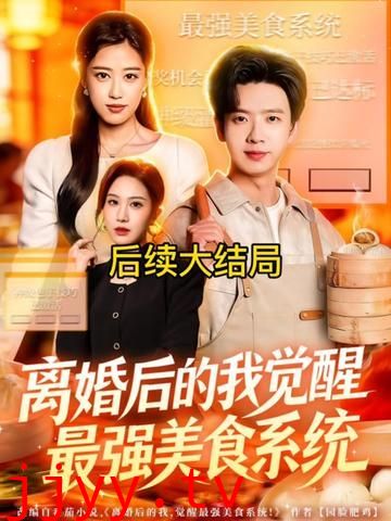 离婚后的我觉醒最强美食系统