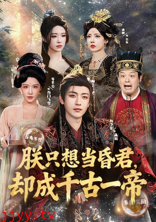 朕只想当昏君,却成千古一帝