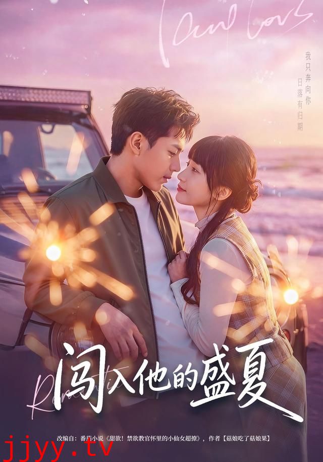 闯入他的盛夏