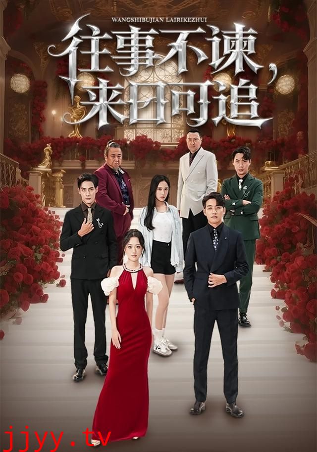 往事不谏，来日可追