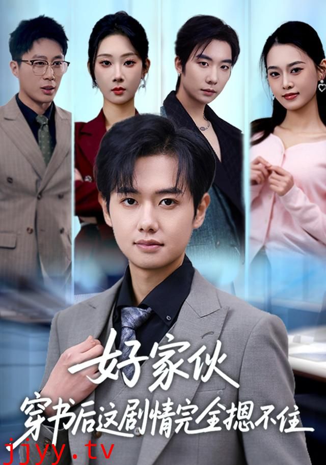 好家伙穿书后这剧情完全摁不住