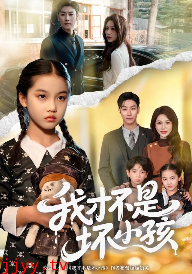 我才不是坏小孩