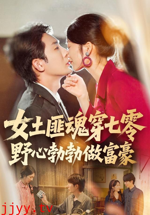 女土匪魂穿七零野心勃勃做富豪