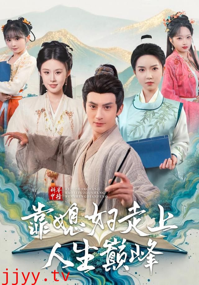 科举中榜靠媳妇走上人生巅峰