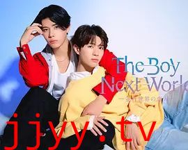 异世界来的男生,平行世界的恋人