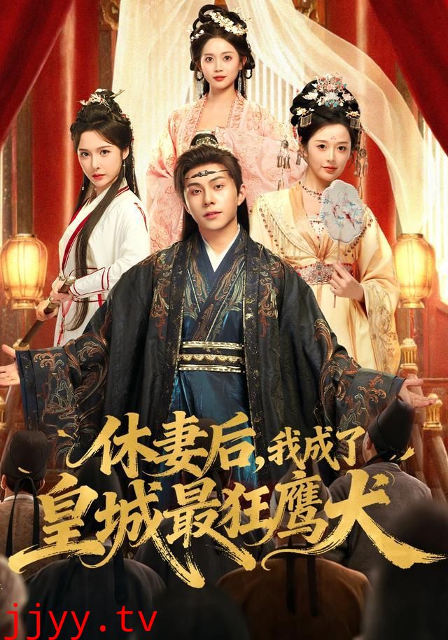 休妻后,我成了皇城最狂鹰犬