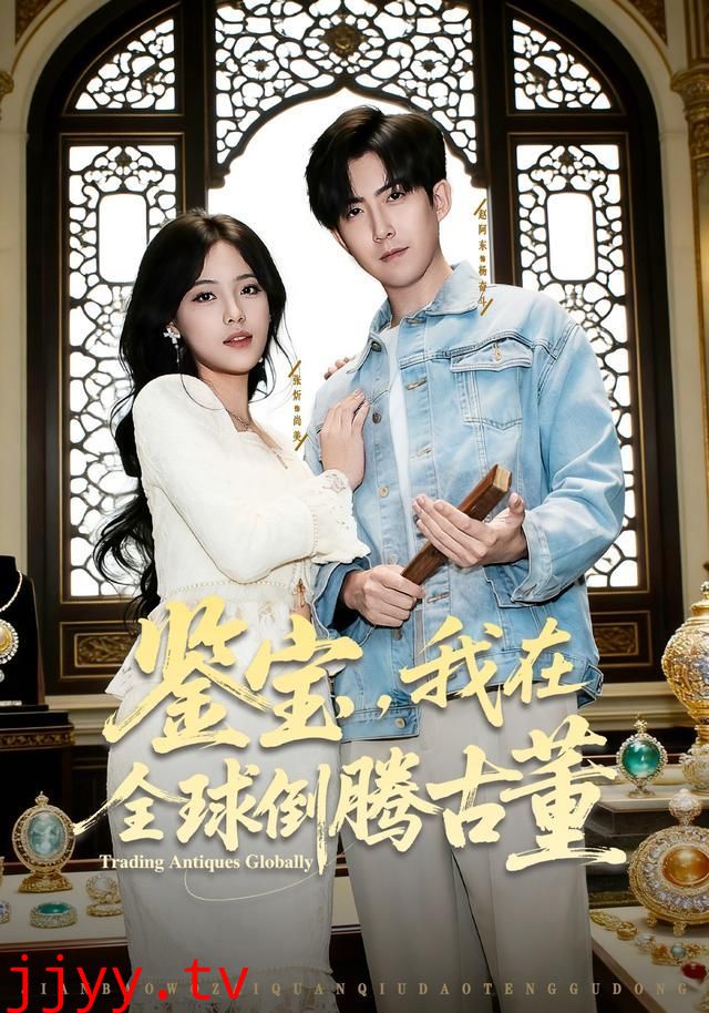 鉴宝，我在全球倒腾古董