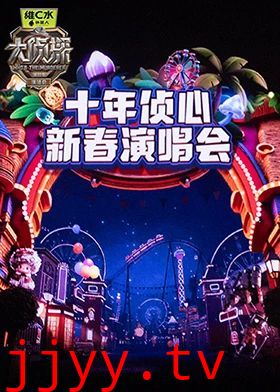 大侦探第十一季十年侦心新春演唱会