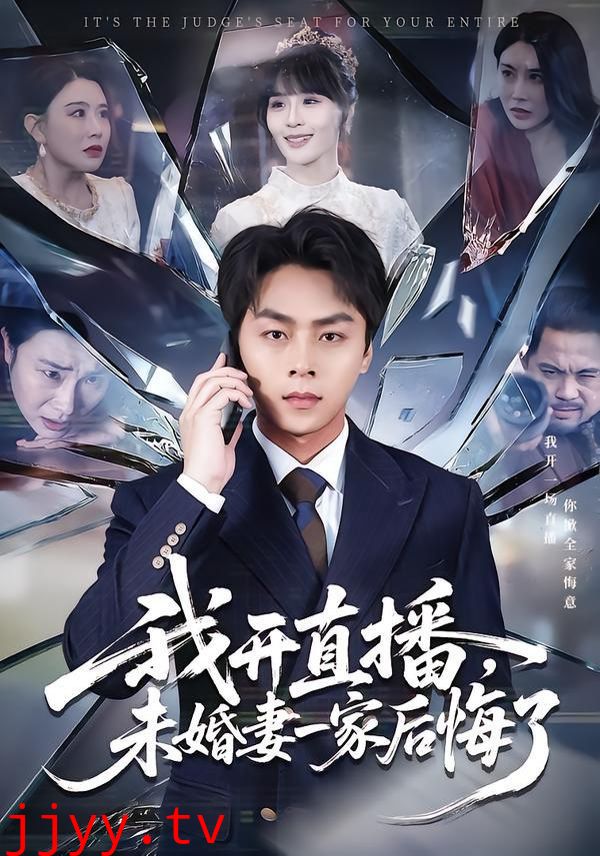 我开直播，未婚妻一家后悔了