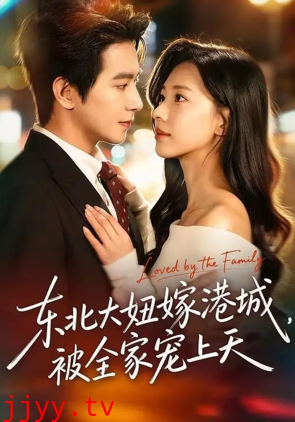 东北大妞嫁港城，被全家宠上天