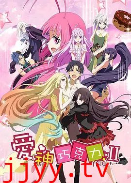 爱神巧克力第二季