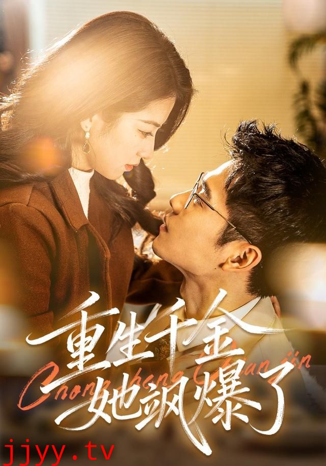 重生千金她飒爆了