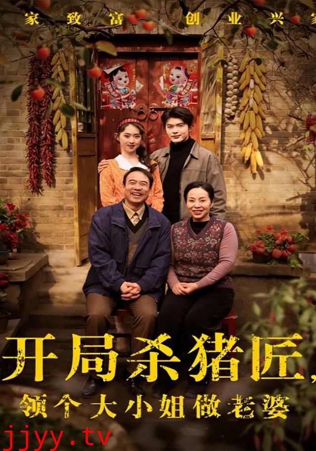 开局杀猪匠,领个大小姐做老婆